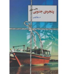 کتاب پنجره ی جنوبی