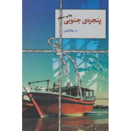 کتاب پنجره ی جنوبی