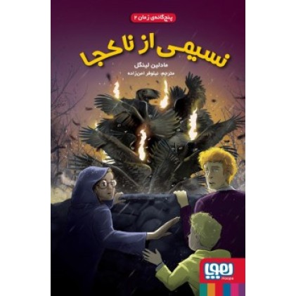 کتاب پنج‌گانه‎‌‎ی زمان 2, نسیمی از ناکجا