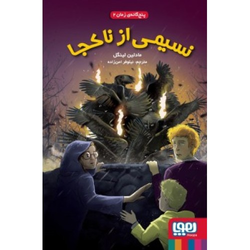 کتاب پنج‌گانه‎‌‎ی زمان 2, نسیمی از ناکجا