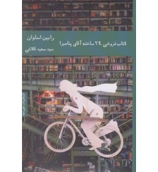 کتاب پک کتابفروشی 24 ساعته آقای پنامبرا و آیاس پنامبرا