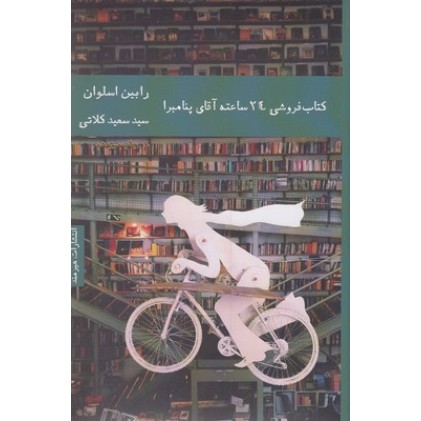 کتاب پک کتابفروشی 24 ساعته آقای پنامبرا و آیاس پنامبرا