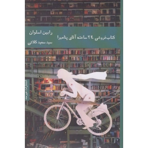 کتاب پک کتابفروشی 24 ساعته آقای پنامبرا و آیاس پنامبرا