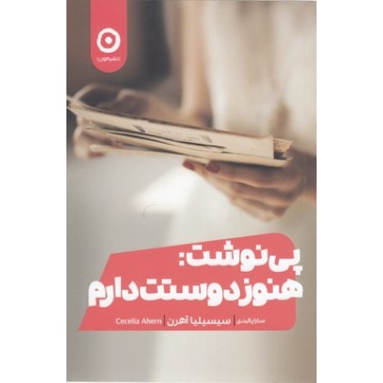 کتاب پی نوشت: هنوز دوستت دارم