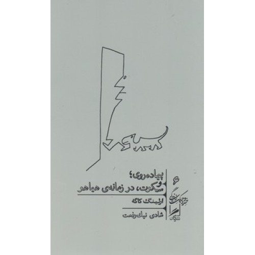 کتاب پیاده روی؛سُکوت، در زمانه ی هیاهو