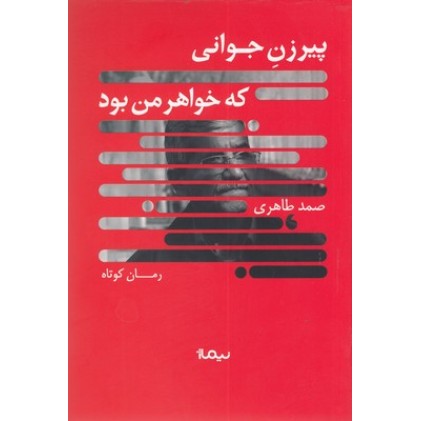 کتاب پیرزن جوانی که خواهر من بود