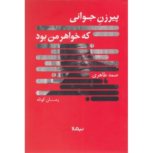 کتاب پیرزن جوانی که خواهر من بود