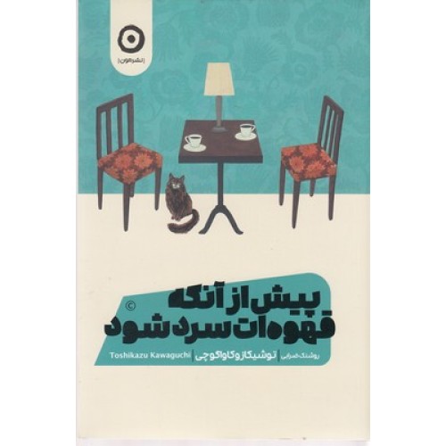 کتاب پیش از آنکه قهوه ات سرد شود