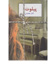 کتاب پیلوت