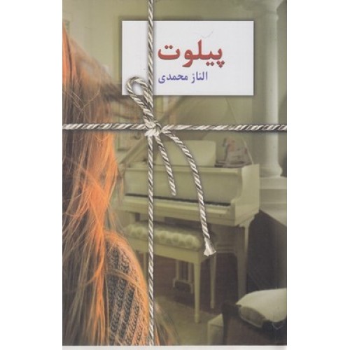 کتاب پیلوت