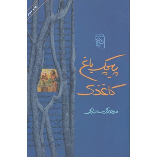 کتاب پیچک باغ کاغذی