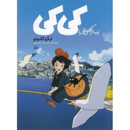 کتاب پیک هوایی کی کی