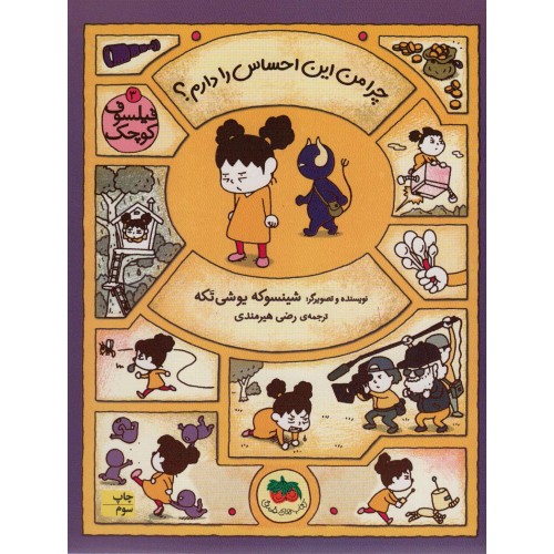 کتاب چرا من این احساس را دارم (فیلسوف کوچک 3)