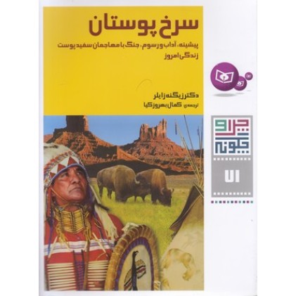 کتاب چرا و چگونه(71)سرخ پوستان