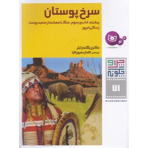کتاب چرا و چگونه(71)سرخ پوستان