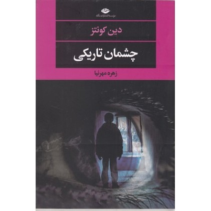 کتاب چشمان تاریکی