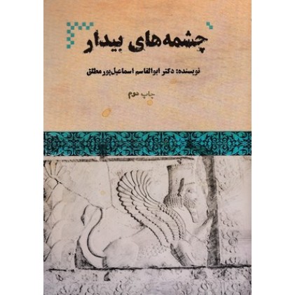 کتاب چشمه های بیدار