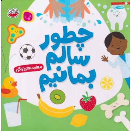 کتاب چطور سالم بمانیم