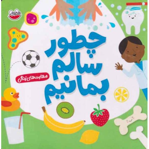 کتاب چطور سالم بمانیم