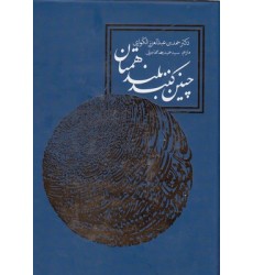 کتاب چنین کنند بلند همتان