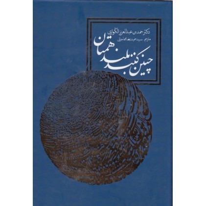کتاب چنین کنند بلند همتان