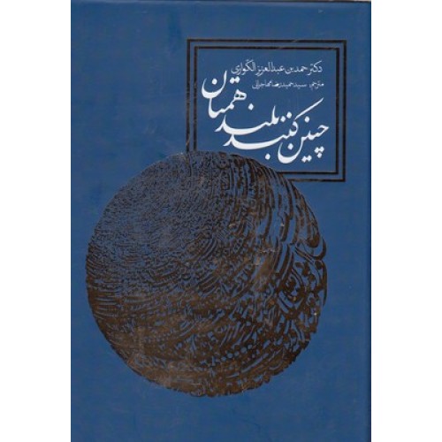 کتاب چنین کنند بلند همتان