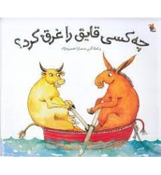 کتاب چه کسی قایق را غرق کرد؟