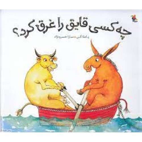 کتاب چه کسی قایق را غرق کرد؟