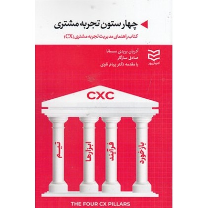کتاب چهار ستون تجربه مشتری