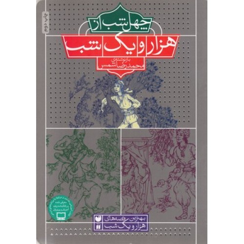 کتاب چهل شب از هزار و یک شب