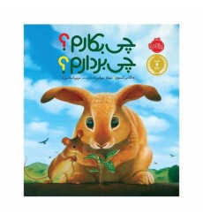 کتاب چی بکارم؟ چی بردارم؟
