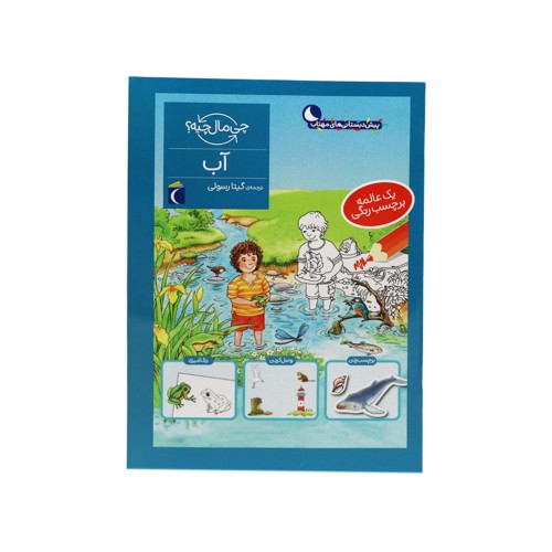 کتاب آب , چی مال چیه؟