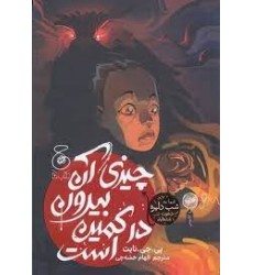 کتاب چیزی آن بیرون در کمین است