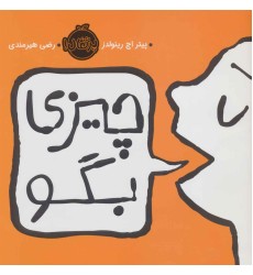 کتاب چیزی بگو