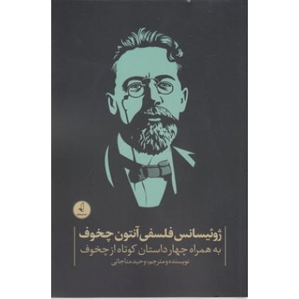 کتاب ژوئیسانس فلسفی آنتوان چخوف