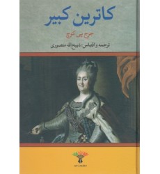 کتاب کاترین کبیر