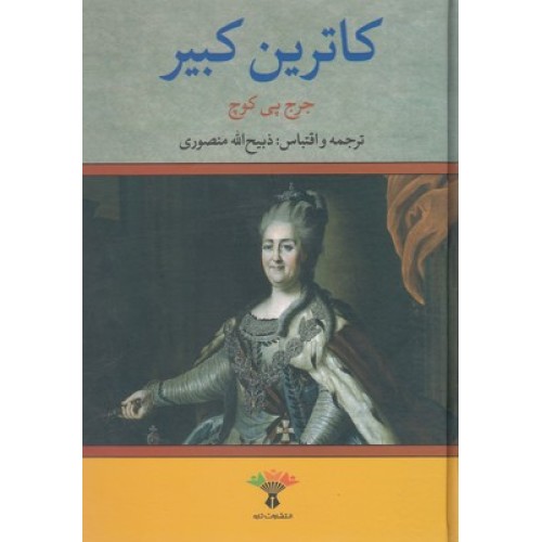 کتاب کاترین کبیر