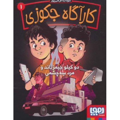کتاب کارآگاه جکوزی 1, دو کیلو جیمز باند و مرد سه چشمی