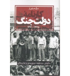 کتاب کارنامۀ دولت جنگ 1368_1360