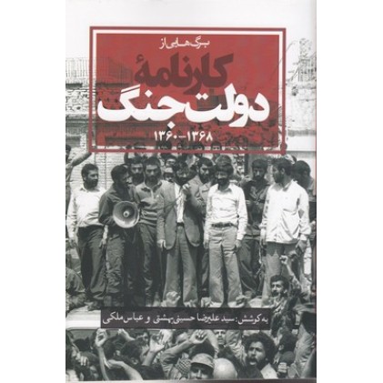 کتاب کارنامۀ دولت جنگ 1368_1360