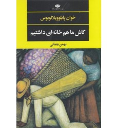 کتاب کاش ماهم خانه ای داشتیم
