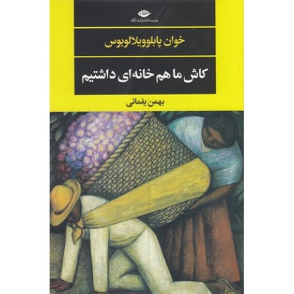 کتاب کاش ماهم خانه ای داشتیم