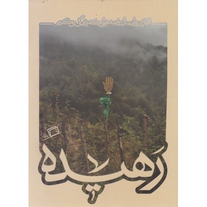 کتاب کاشوب 4-رهیده