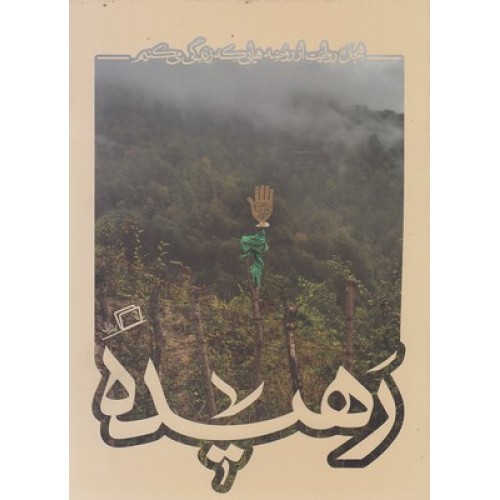 کتاب کاشوب 4-رهیده