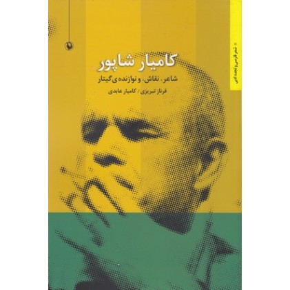 کتاب کامیار شاپور,شاعر .نقاش. نوازنده ی گیتار