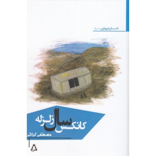 کتاب کانکس سال زلزله
