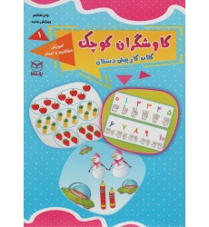 کتاب کاوشگران کوچک1, آموزش مفاهیم و اعداد کتاب کاوشگران کوچک1, آموزش مفاهیم و اعداد