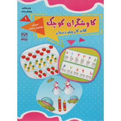 کتاب کاوشگران کوچک1, آموزش مفاهیم و اعداد
