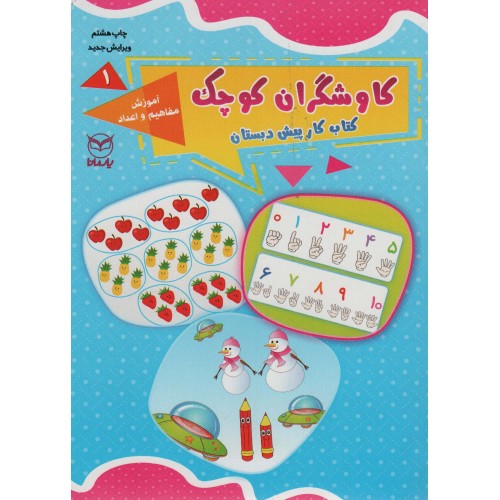 کتاب کاوشگران کوچک1, آموزش مفاهیم و اعداد