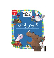 کتاب کَبوتَرِ رانَنده , (سطح 2: کلاس اوّلی کتاب اوّلی 16)